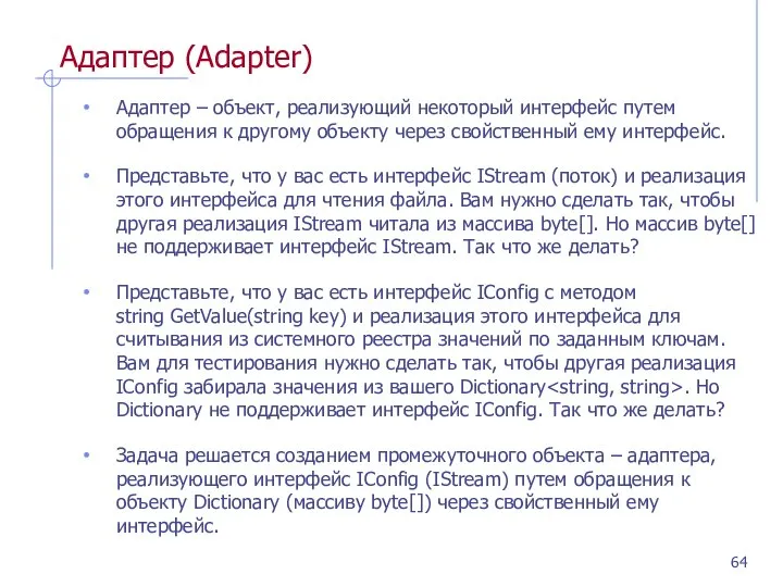 Адаптер (Adapter) Адаптер – объект, реализующий некоторый интерфейс путем обращения к