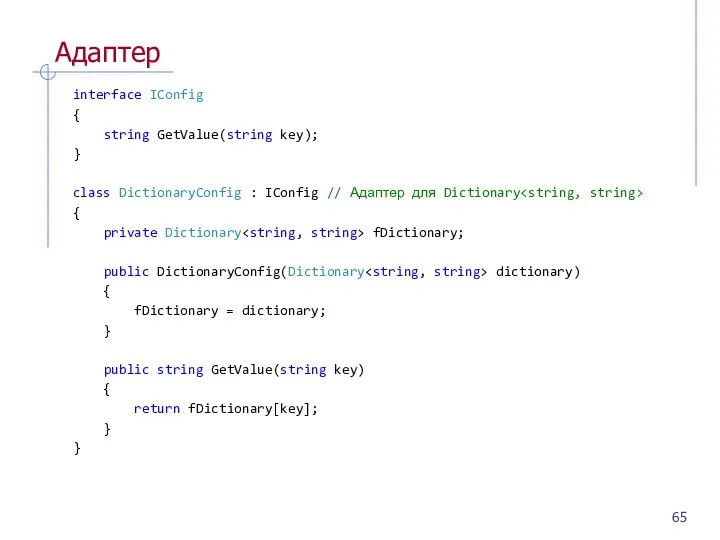 Адаптер interface IConfig { string GetValue(string key); } class DictionaryConfig :