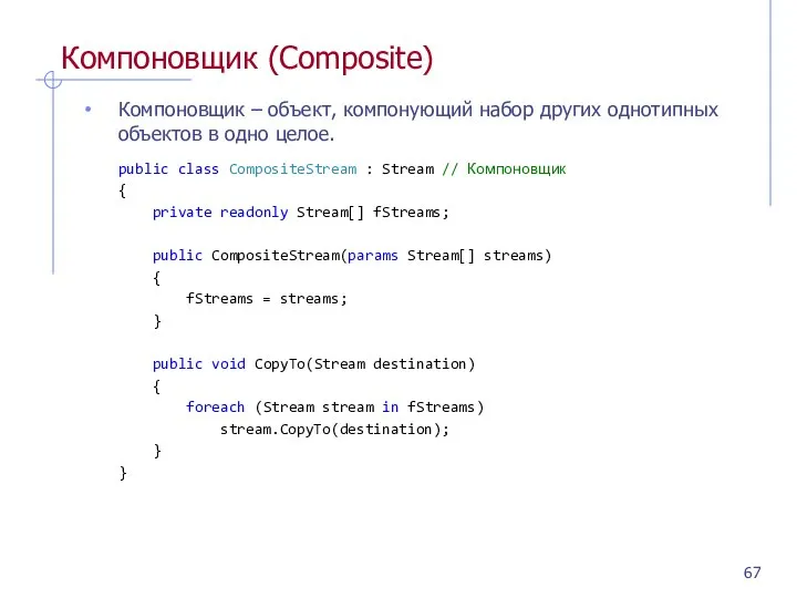 Компоновщик (Composite) Компоновщик – объект, компонующий набор других однотипных объектов в