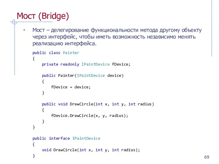 Мост (Bridge) Мост – делегирование функциональности метода другому объекту через интерфейс,