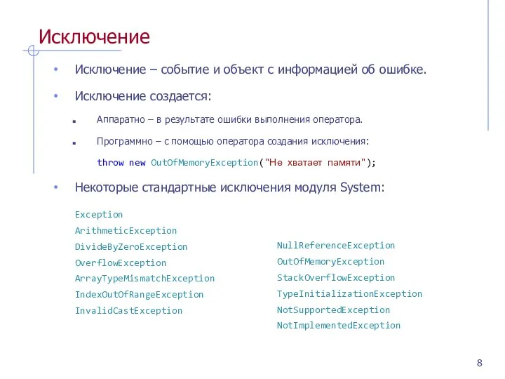 Исключение Исключение – событие и объект с информацией об ошибке. Исключение