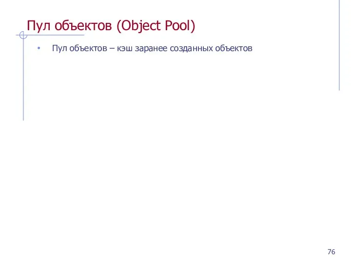 Пул объектов (Object Pool) Пул объектов – кэш заранее созданных объектов