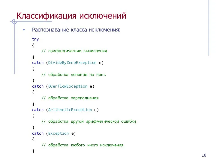 Классификация исключений Распознавание класса исключения: try { // арифметические вычисления }