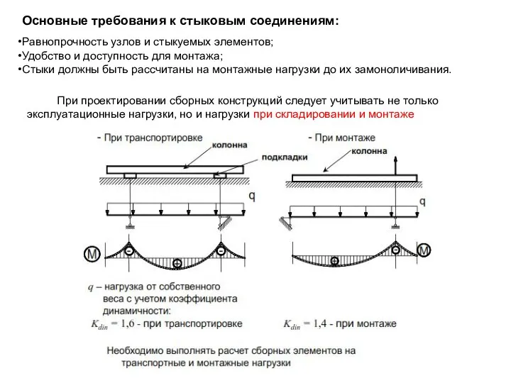 Основные требования к стыковым соединениям: Равнопрочность узлов и стыкуемых элементов; Удобство