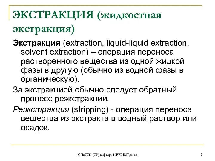 СПбГТИ (ТУ) кафедра ИРРТ В.Прояев ЭКСТРАКЦИЯ (жидкостная экстракция) Экстракция (extraction, liquid-liquid