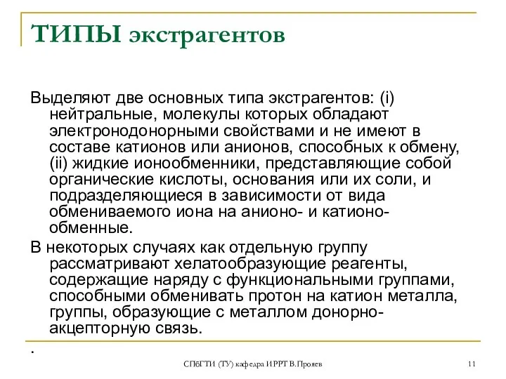 СПбГТИ (ТУ) кафедра ИРРТ В.Прояев ТИПЫ экстрагентов Выделяют две основных типа