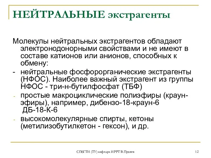 СПбГТИ (ТУ) кафедра ИРРТ В.Прояев НЕЙТРАЛЬНЫЕ экстрагенты Молекулы нейтральных экстрагентов обладают