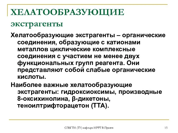 СПбГТИ (ТУ) кафедра ИРРТ В.Прояев ХЕЛАТООБРАЗУЮЩИЕ экстрагенты Хелатообразующие экстрагенты – органические