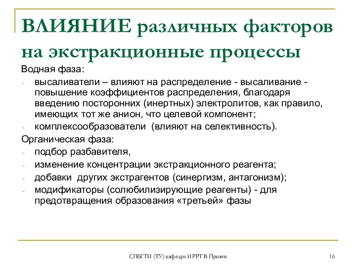 СПбГТИ (ТУ) кафедра ИРРТ В.Прояев ВЛИЯНИЕ различных факторов на экстракционные процессы