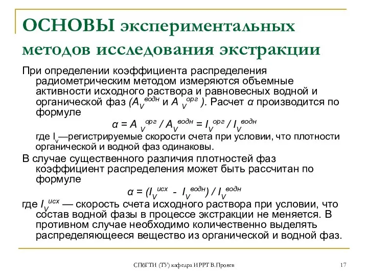 СПбГТИ (ТУ) кафедра ИРРТ В.Прояев ОСНОВЫ экспериментальных методов исследования экстракции При