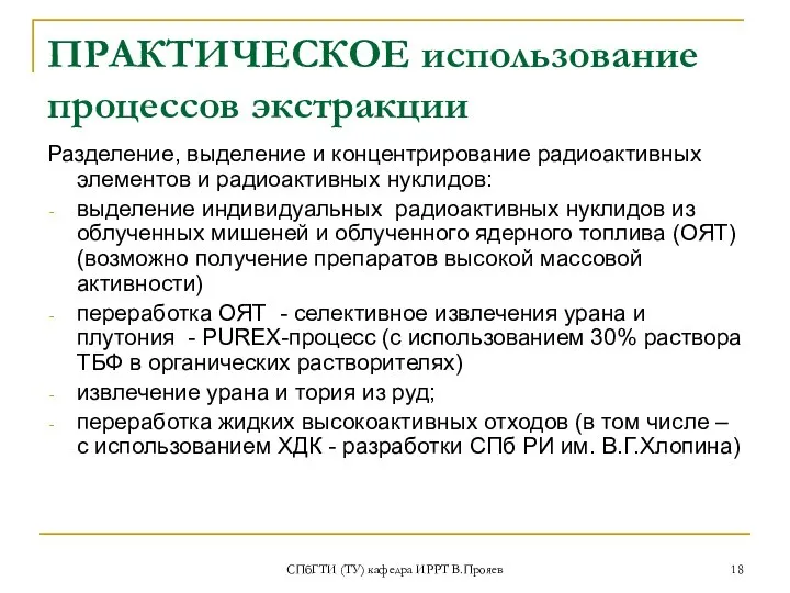 СПбГТИ (ТУ) кафедра ИРРТ В.Прояев ПРАКТИЧЕСКОЕ использование процессов экстракции Разделение, выделение