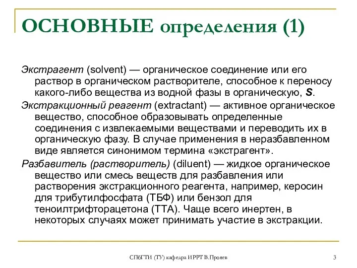 СПбГТИ (ТУ) кафедра ИРРТ В.Прояев ОСНОВНЫЕ определения (1) Экстрагент (solvent) —