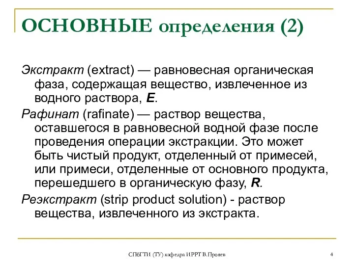 СПбГТИ (ТУ) кафедра ИРРТ В.Прояев ОСНОВНЫЕ определения (2) Экстракт (extract) —