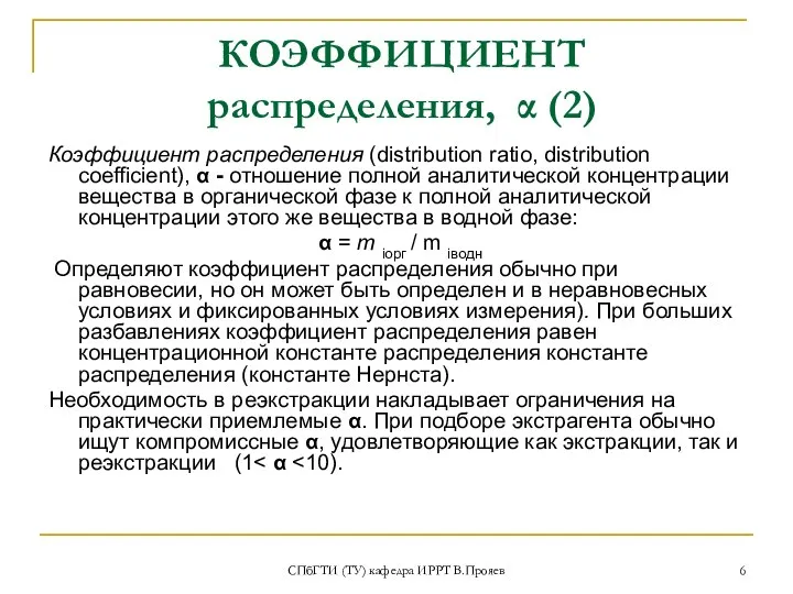 СПбГТИ (ТУ) кафедра ИРРТ В.Прояев КОЭФФИЦИЕНТ распределения, α (2) Коэффициент распределения