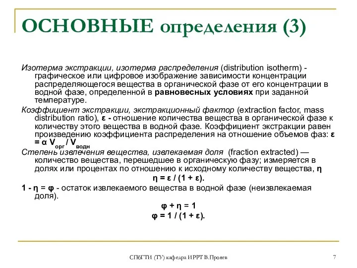 СПбГТИ (ТУ) кафедра ИРРТ В.Прояев ОСНОВНЫЕ определения (3) Изотерма экстракции, изотерма