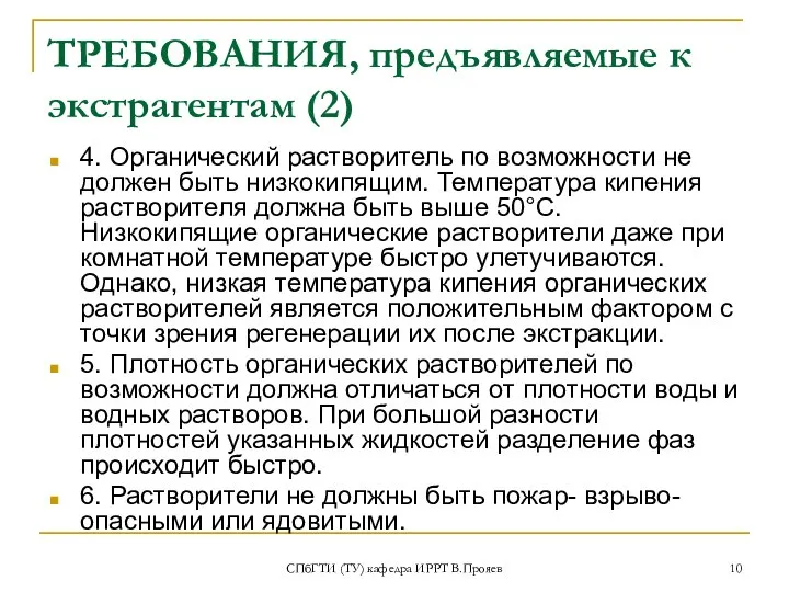 СПбГТИ (ТУ) кафедра ИРРТ В.Прояев ТРЕБОВАНИЯ, предъявляемые к экстрагентам (2) 4.