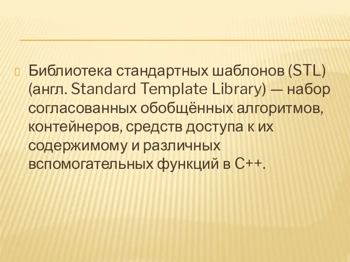 Библиотека стандартных шаблонов (STL) (англ. Standard Template Library) — набор согласованных