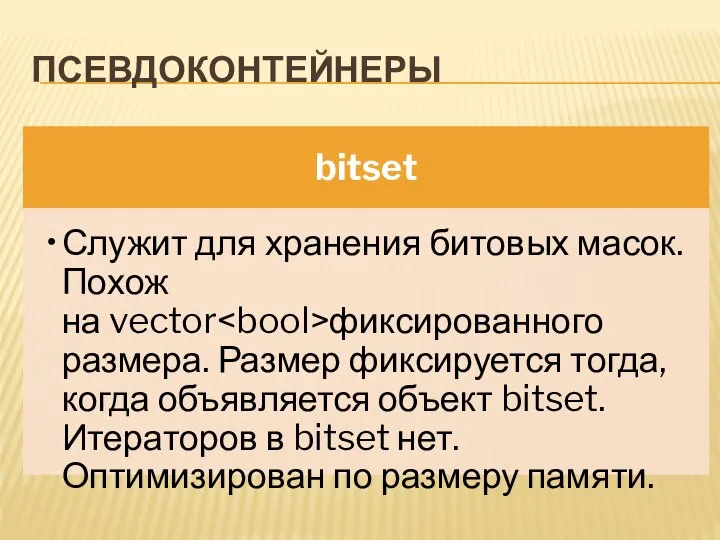 ПСЕВДОКОНТЕЙНЕРЫ