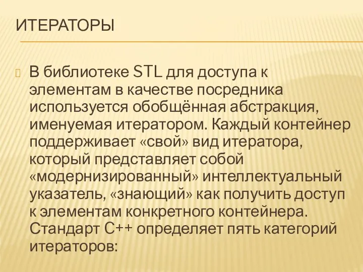 ИТЕРАТОРЫ В библиотеке STL для доступа к элементам в качестве посредника