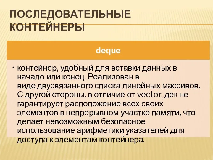 ПОСЛЕДОВАТЕЛЬНЫЕ КОНТЕЙНЕРЫ