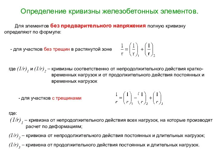 Определение кривизны железобетонных элементов. - для участков без трещин в растянутой