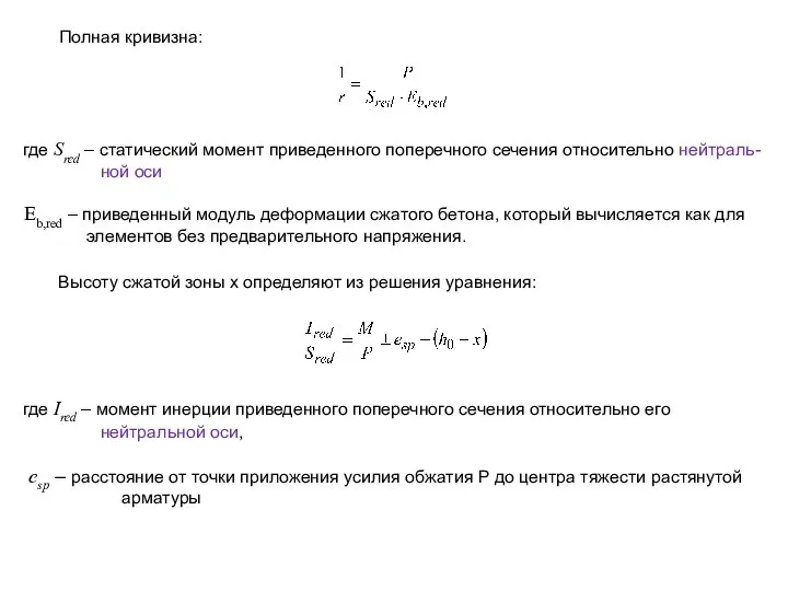 где Sred – статический момент приведенного поперечного сечения относительно нейтраль-ной оси