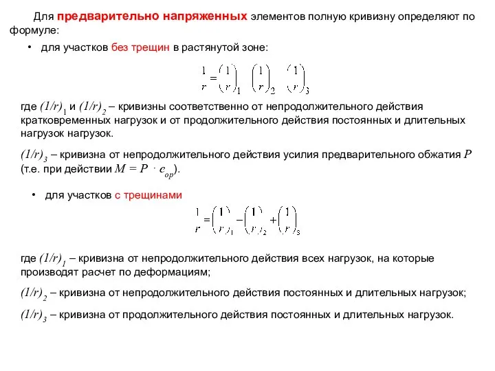 Для предварительно напряженных элементов полную кривизну определяют по формуле: для участков