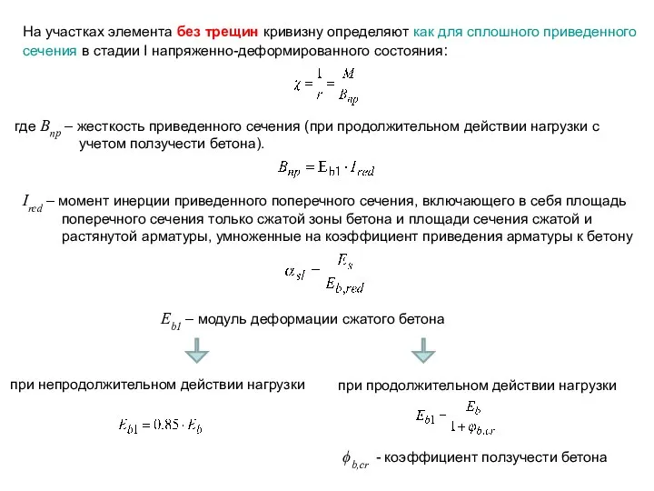 На участках элемента без трещин кривизну определяют как для сплошного приведенного