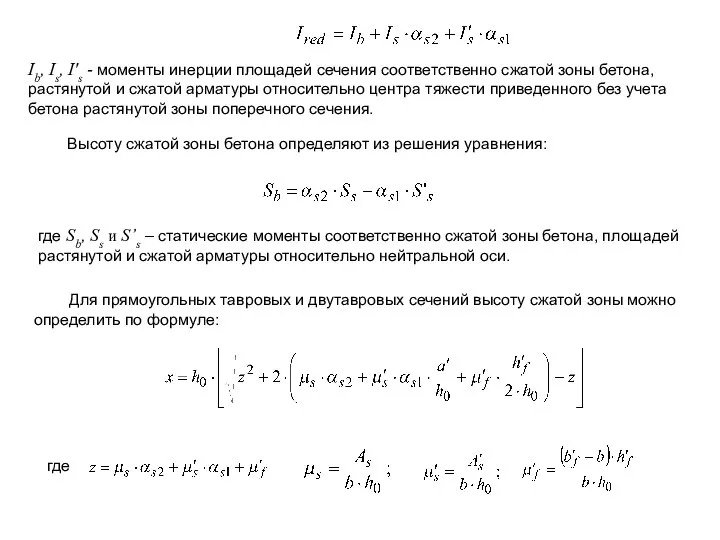 Высоту сжатой зоны бетона определяют из решения уравнения: где Sb, Ss