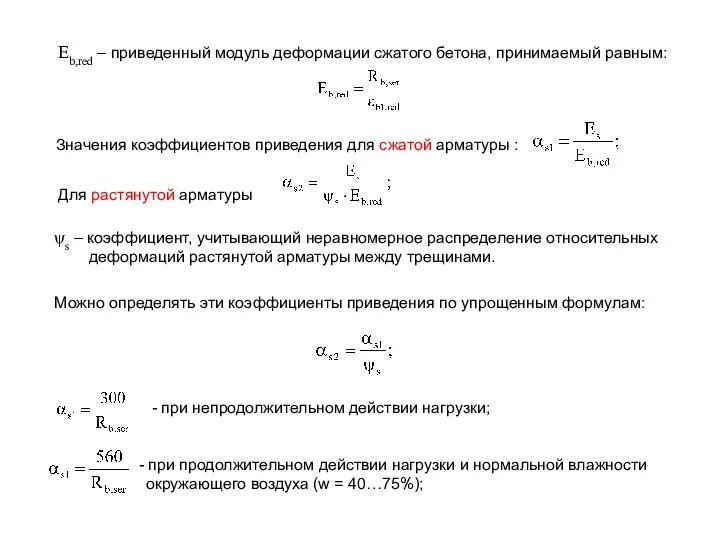 Eb,red – приведенный модуль деформации сжатого бетона, принимаемый равным: Значения коэффициентов