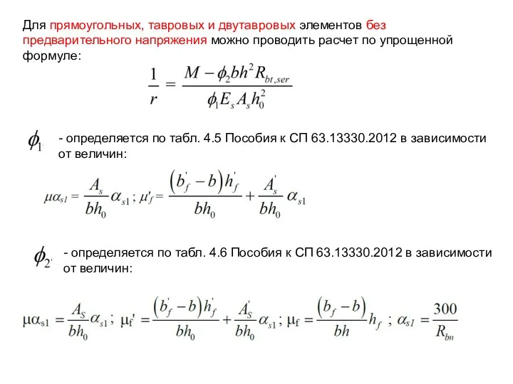 Для прямоугольных, тавровых и двутавровых элементов без предварительного напряжения можно проводить