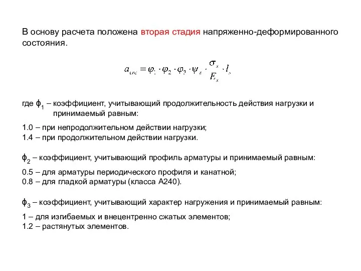 В основу расчета положена вторая стадия напряженно-деформированного состояния. где ϕ1 –
