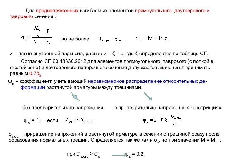 Для преднапряженных изгибаемых элементов прямоугольного, двутаврового и таврового сечения : но