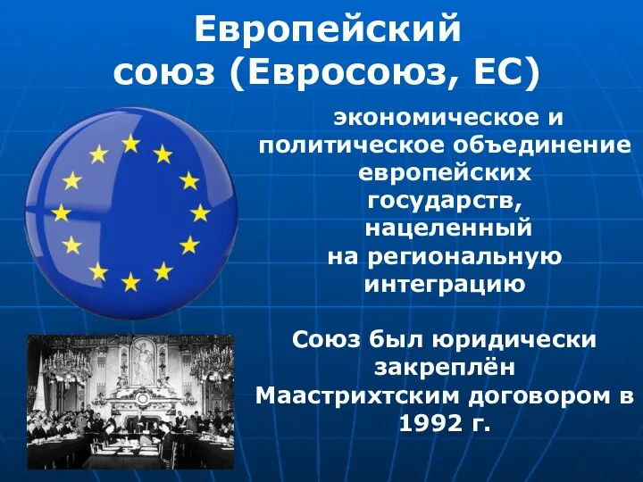 Европейский союз (Евросоюз, ЕС) экономическое и политическое объединение европейских государств, нацеленный