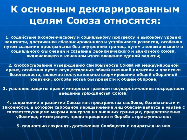 К основным декларированным целям Союза относятся: 1. содействие экономическому и социальному