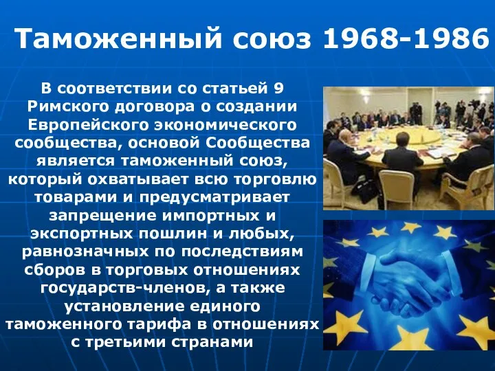 Таможенный союз 1968-1986 В соответствии со статьей 9 Римского договора о