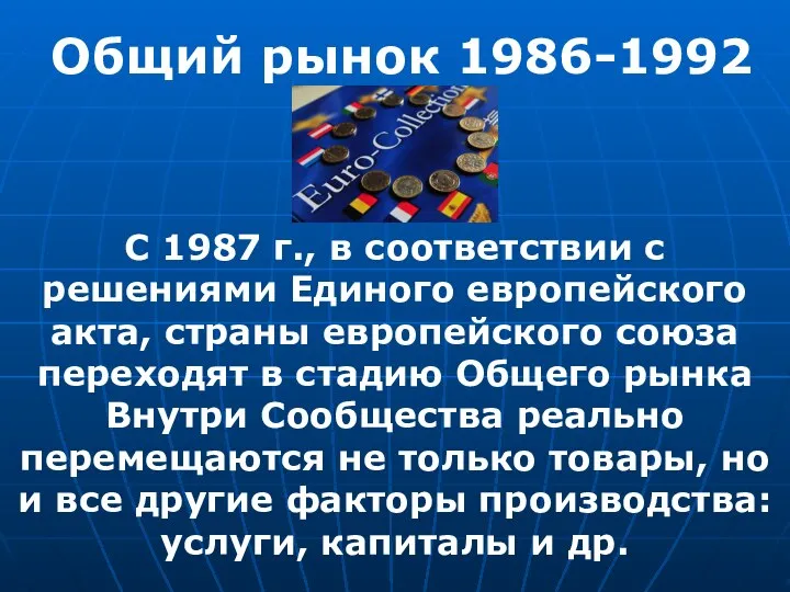 Общий рынок 1986-1992 С 1987 г., в соответствии с решениями Единого