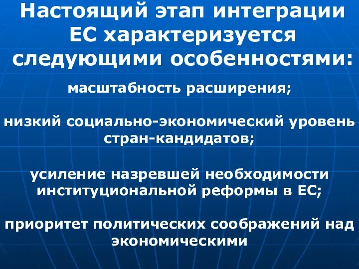 Настоящий этап интеграции ЕС характеризуется следующими особенностями: масштабность расширения; низкий социально-экономический