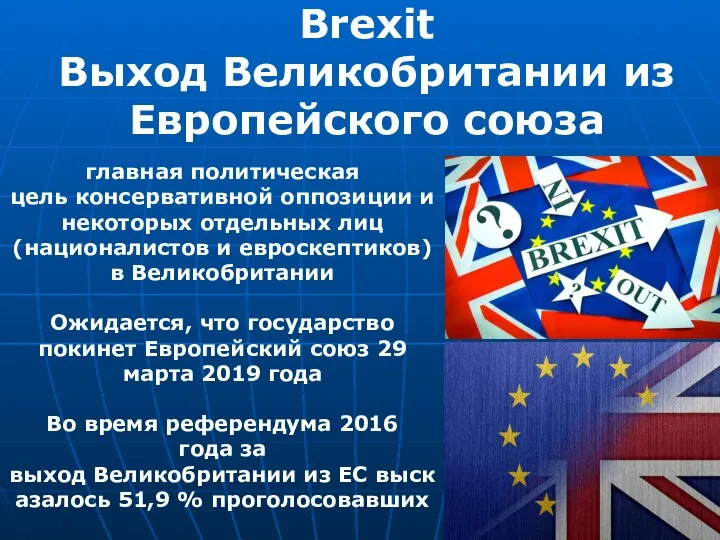 Brexit Выход Великобритании из Европейского союза главная политическая цель консервативной оппозиции