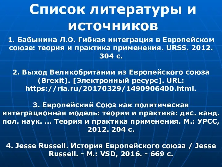 Список литературы и источников 1. Бабынина Л.О. Гибкая интеграция в Европейском