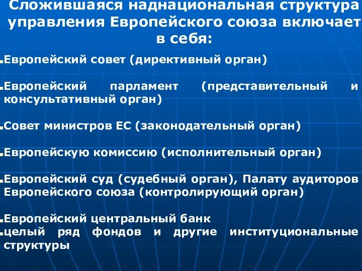 Сложившаяся наднациональная структура управления Европейского союза включает в себя: Европейский совет