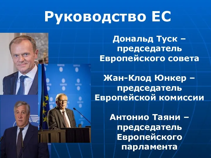 Руководство ЕС Дональд Туск – председатель Европейского совета Жан-Клод Юнкер –