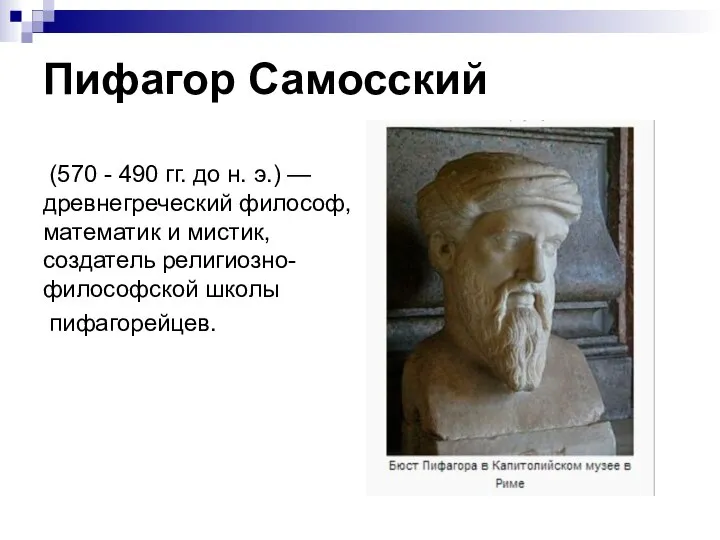 Пифагор Самосский (570 - 490 гг. до н. э.) — древнегреческий