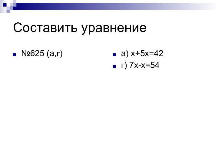 Составить уравнение №625 (а,г) а) х+5х=42 г) 7х-х=54