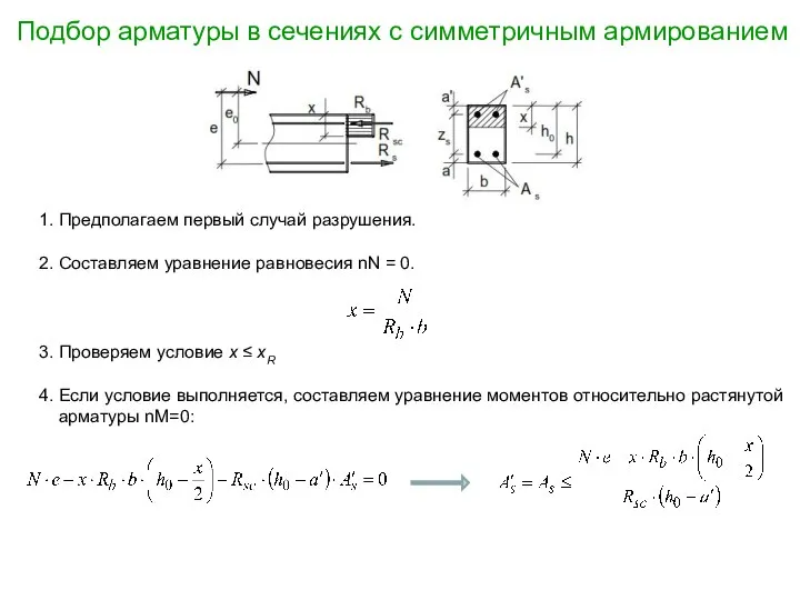 Подбор арматуры в сечениях с симметричным армированием 1. Предполагаем первый случай