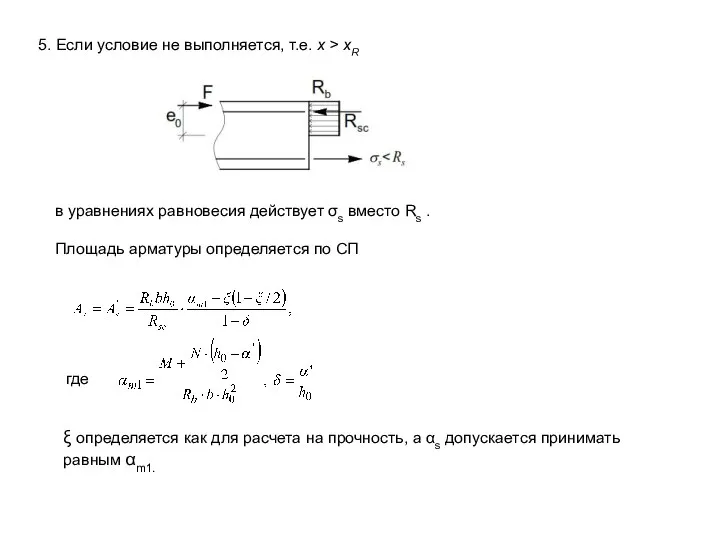 5. Если условие не выполняется, т.е. х > хR в уравнениях