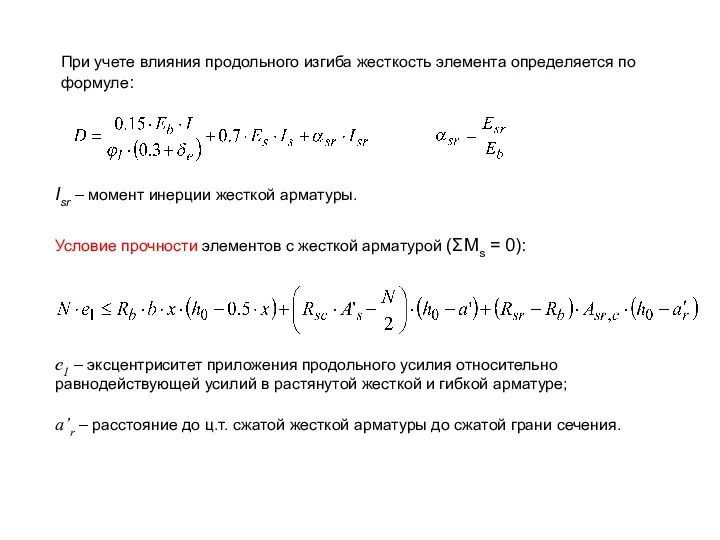 Условие прочности элементов с жесткой арматурой (ΣMs = 0): При учете