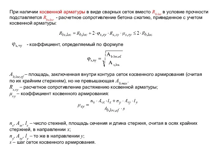 При наличии косвенной арматуры в виде сварных сеток вместо Rb,loc в