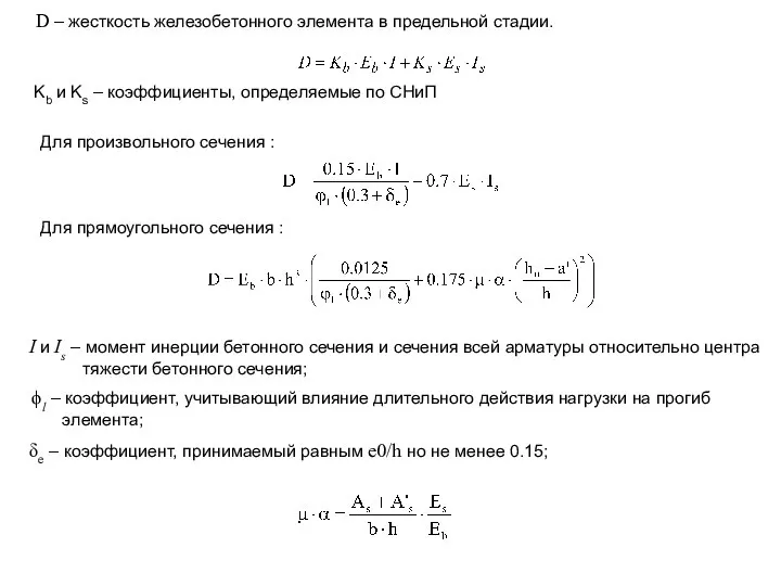 D – жесткость железобетонного элемента в предельной стадии. Для прямоугольного сечения