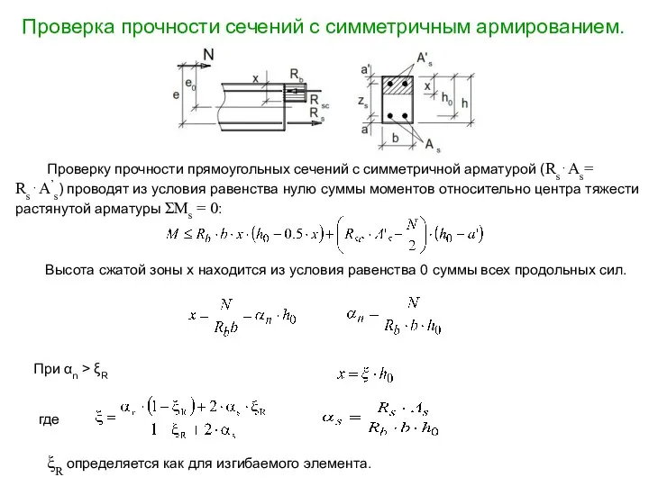 Проверка прочности сечений с симметричным армированием. Проверку прочности прямоугольных сечений с